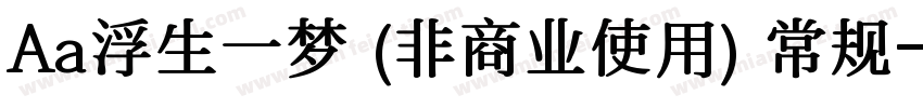 Aa浮生一梦 (非商业使用) 常规字体转换